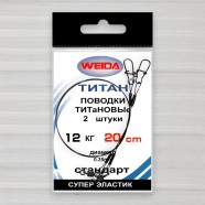 Повідець титановий Weida, 2шт/уп, 0,35мм, 20см, тест 12кг